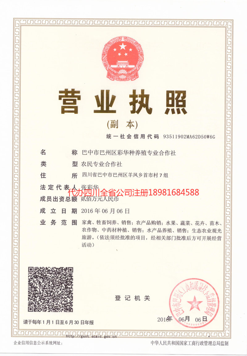 韩城韩城彩华种养殖专业合作社